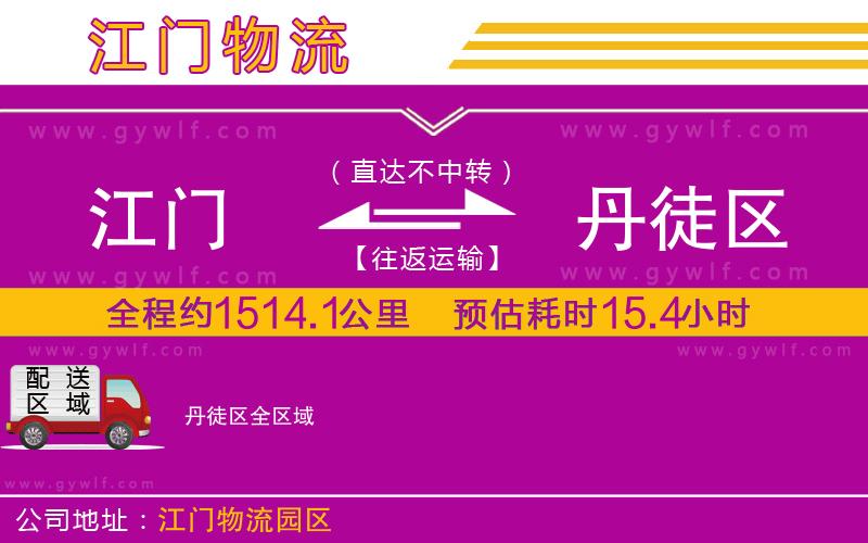 江門到丹徒區(qū)物流公司