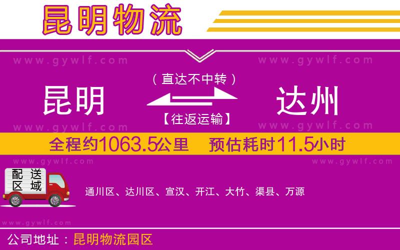 昆明到達(dá)州物流公司