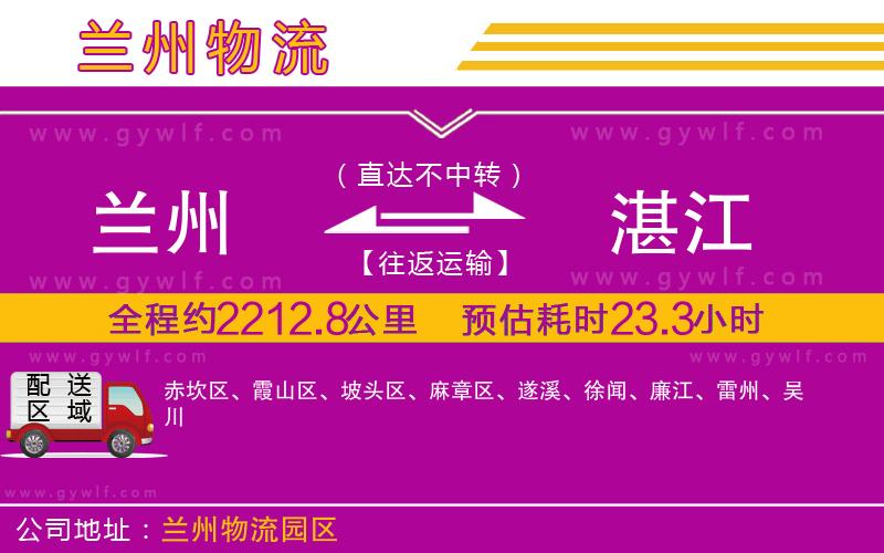 蘭州到湛江物流公司