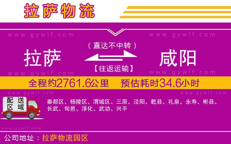 拉薩到咸陽(yáng)物流公司