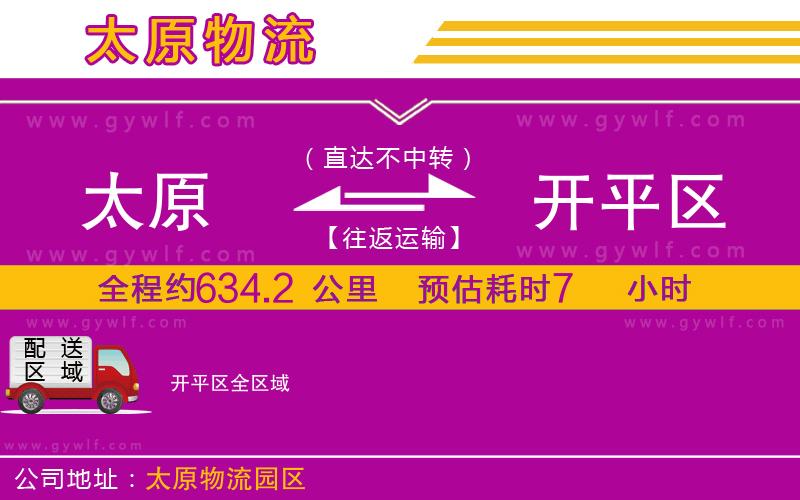 太原到開平區(qū)物流公司