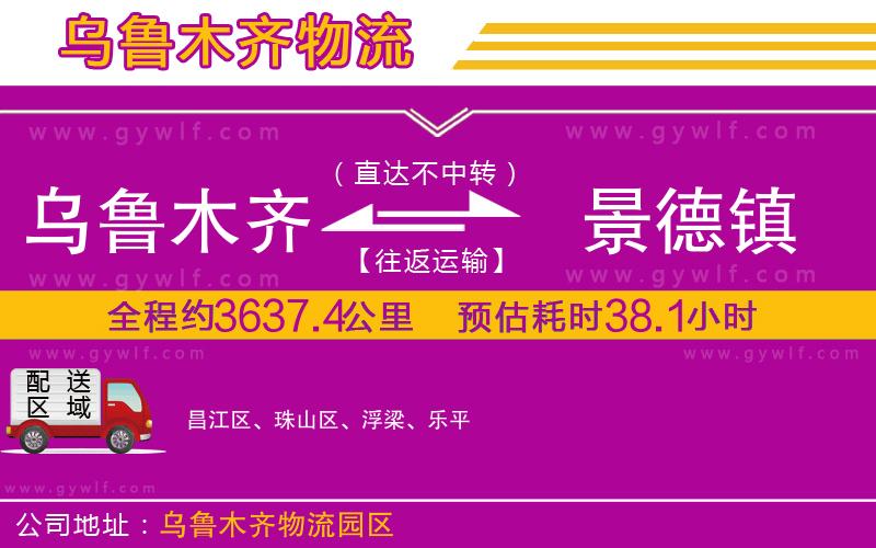 烏魯木齊到景德鎮(zhèn)物流公司