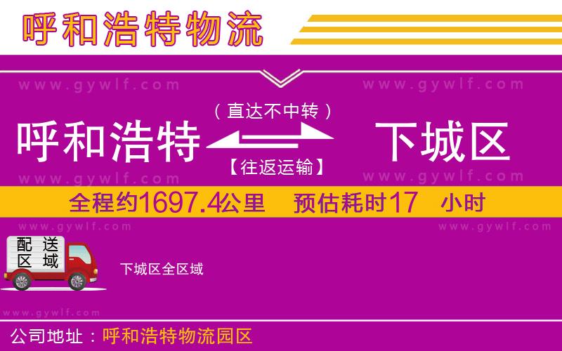 呼和浩特到下城區(qū)物流公司