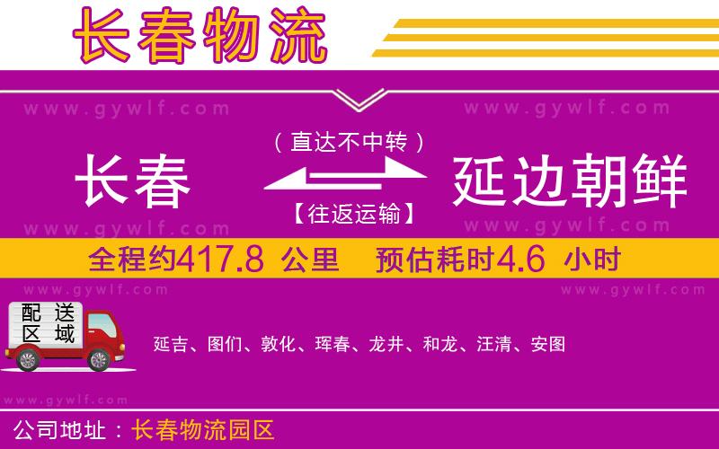 長(zhǎng)春到延邊朝鮮族自治州物流公司