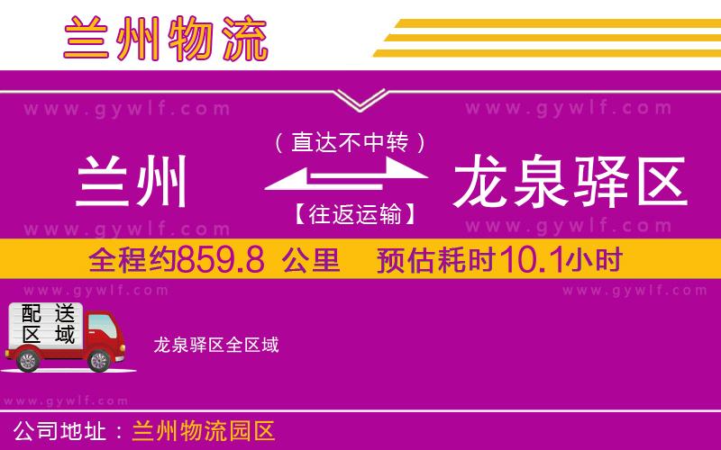 蘭州到龍泉驛區(qū)物流公司