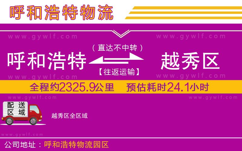 呼和浩特到越秀區(qū)物流公司