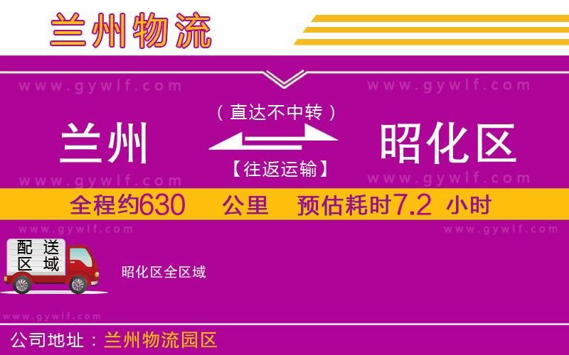 蘭州到昭化區(qū)物流公司