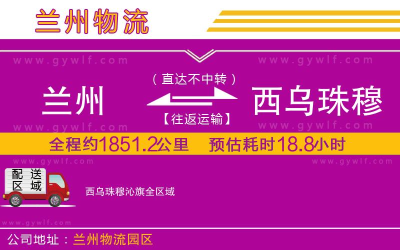 蘭州到西烏珠穆沁旗物流公司