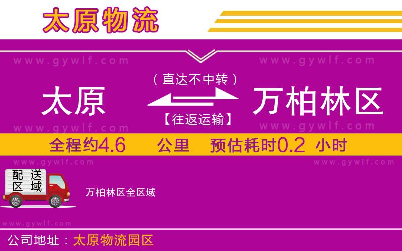 太原到萬柏林區(qū)物流公司