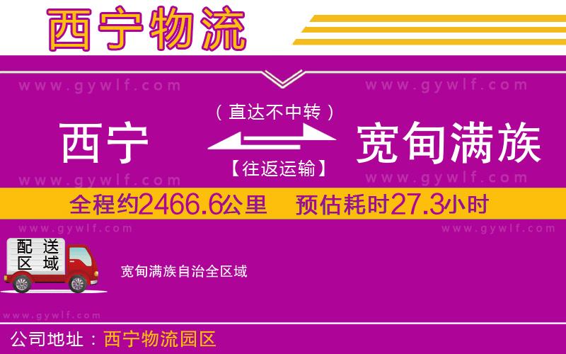 西寧到寬甸滿族自治物流公司