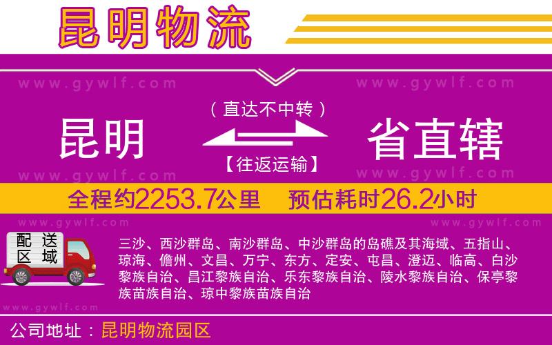 昆明到省直轄物流公司