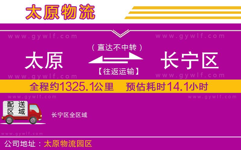 太原到長(zhǎng)寧區(qū)物流公司
