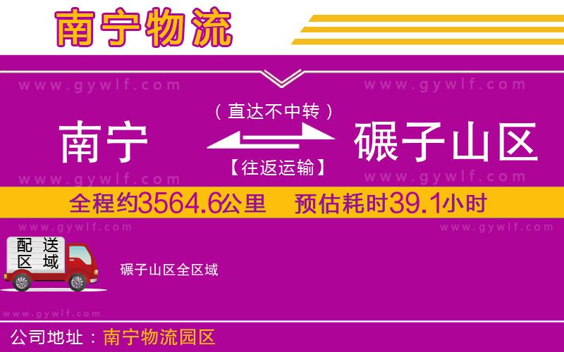 南寧到碾子山區(qū)物流公司