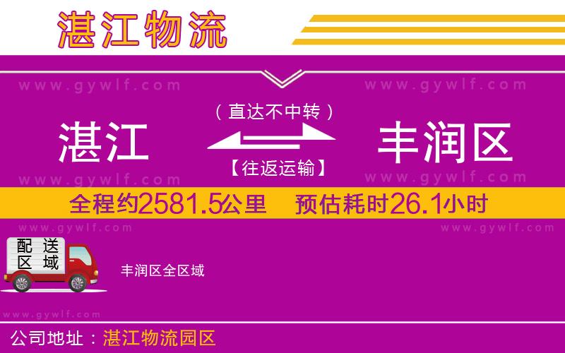 湛江到豐潤區(qū)物流公司