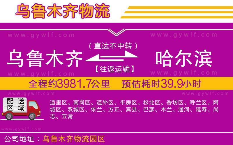 烏魯木齊到哈爾濱物流公司