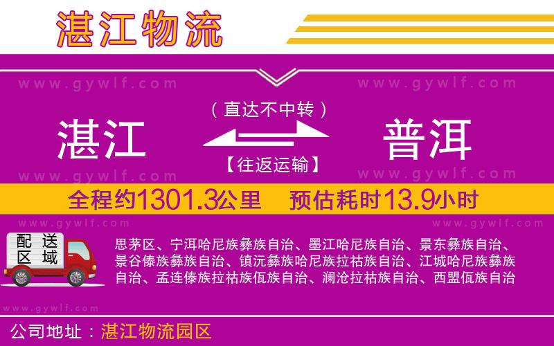 湛江到普洱物流公司