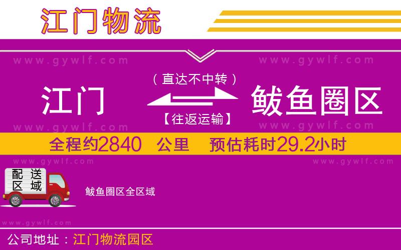 江門(mén)到鲅魚(yú)圈區(qū)物流公司