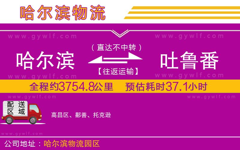 哈爾濱到吐魯番物流公司