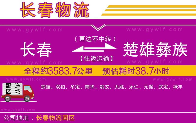 長(zhǎng)春到楚雄彝族自治州物流公司