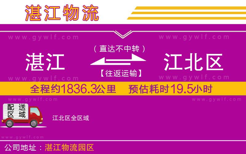 湛江到江北區(qū)物流公司