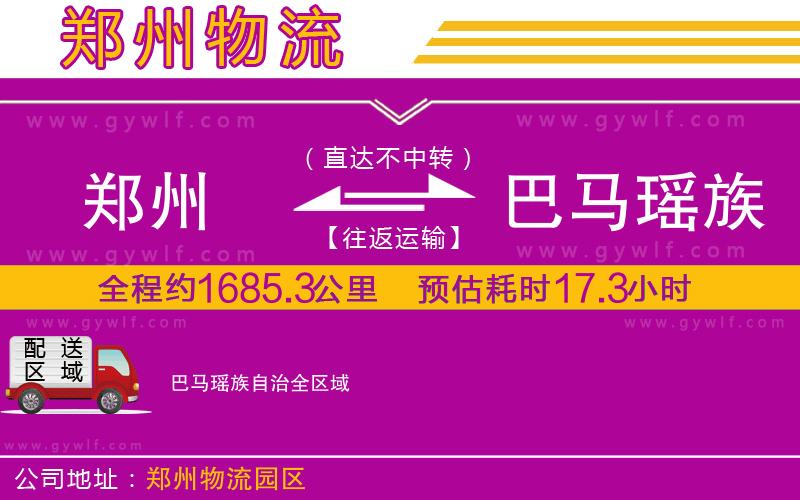 鄭州到巴馬瑤族自治物流公司