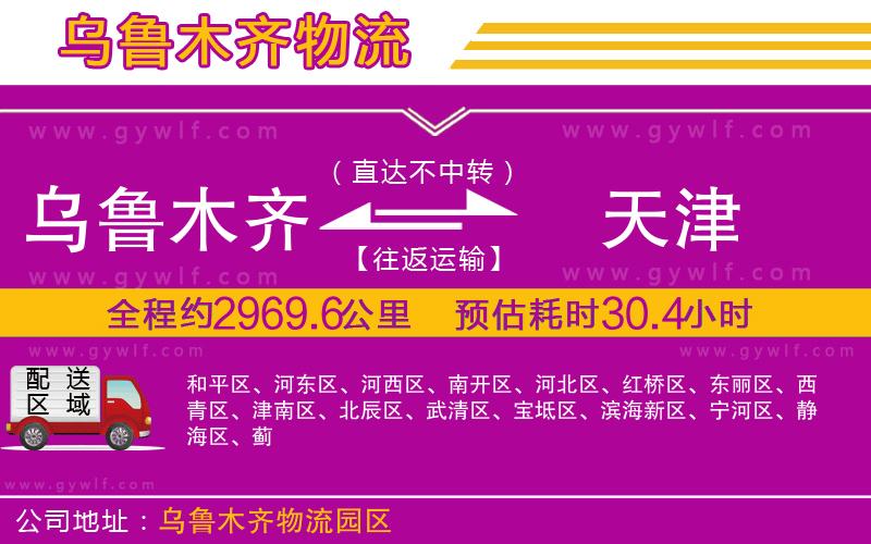 烏魯木齊到天津物流公司