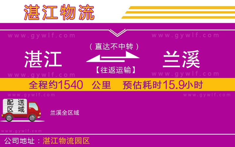 湛江到蘭溪物流公司