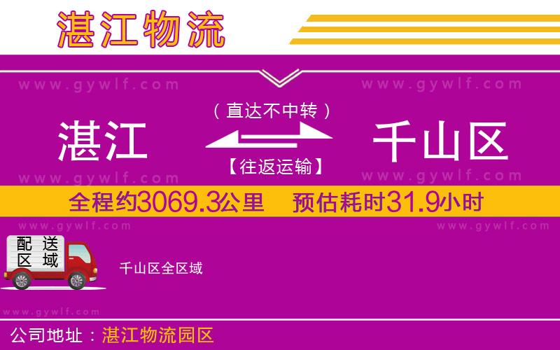 湛江到千山區(qū)物流公司