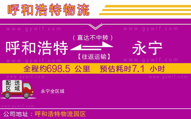 呼和浩特到永寧物流公司