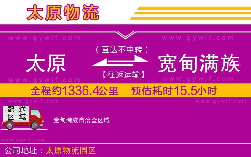 太原到寬甸滿族自治物流公司