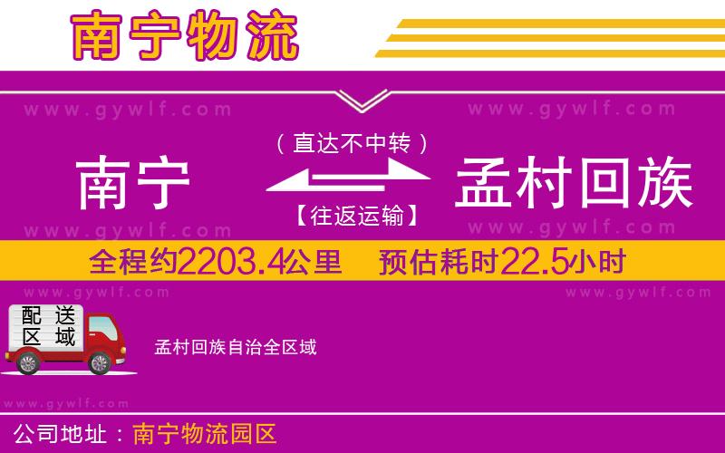 南寧到孟村回族自治物流公司