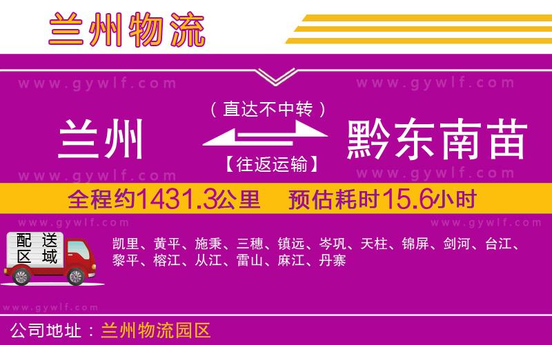 蘭州到黔東南苗族侗族自治州物流公司