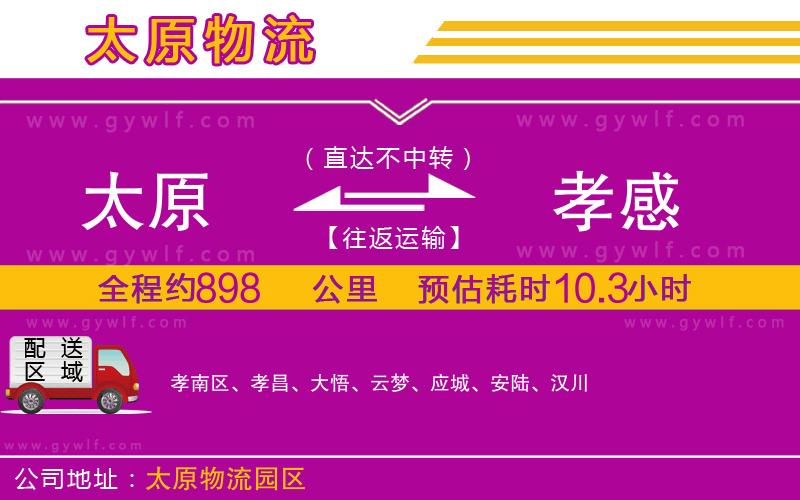 太原到孝感物流公司