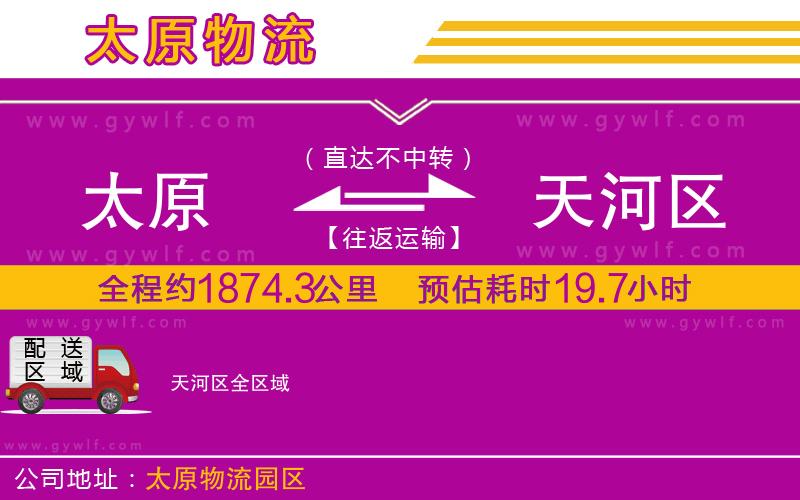 太原到天河區(qū)物流公司