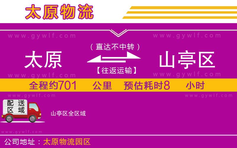 太原到山亭區(qū)物流公司