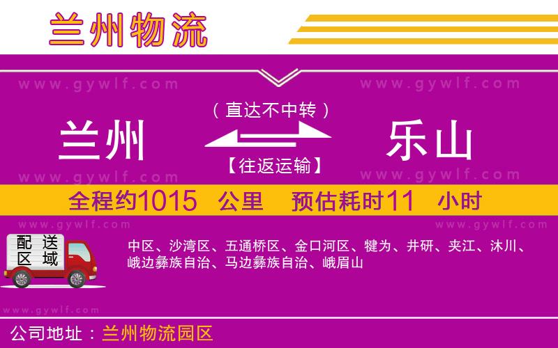 蘭州到樂(lè)山物流公司