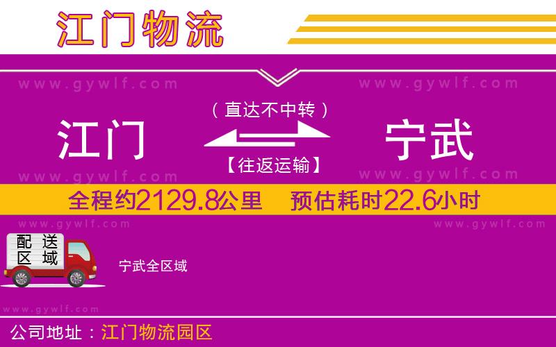 江門到寧武物流公司