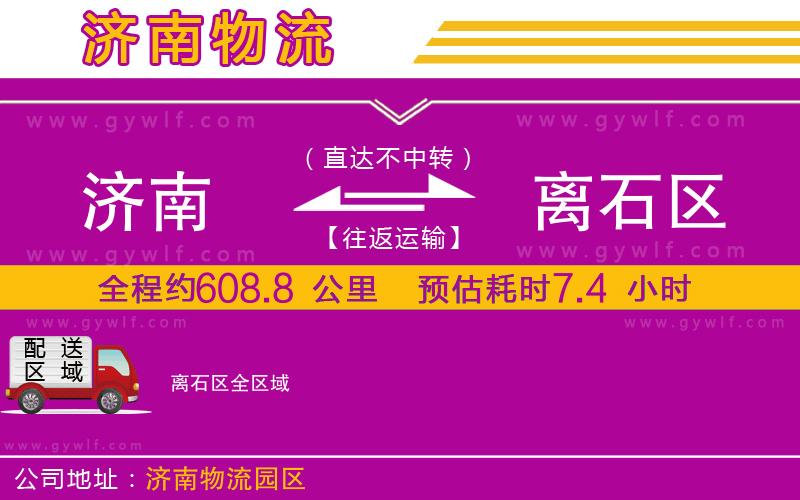 濟(jì)南到離石區(qū)物流公司