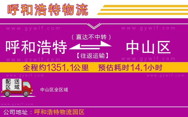 呼和浩特到中山區(qū)物流公司