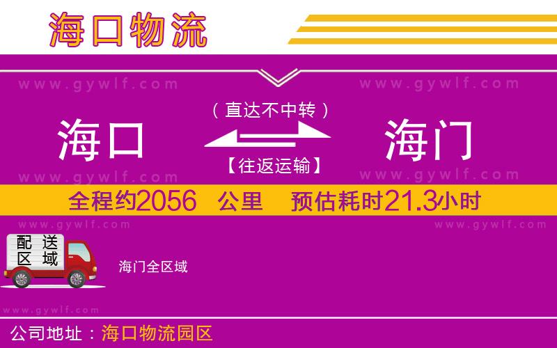 海口到海門物流公司
