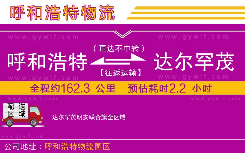 呼和浩特到達爾罕茂明安聯(lián)合旗物流公司
