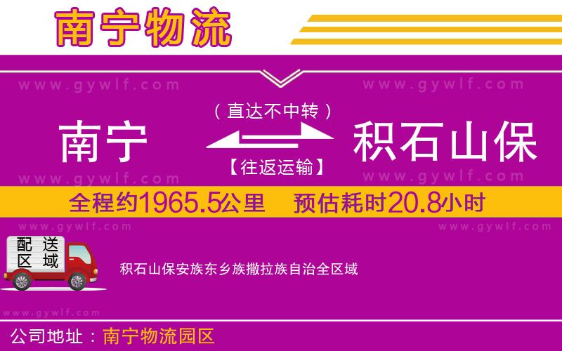 南寧到積石山保安族東鄉(xiāng)族撒拉族自治物流公司