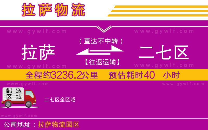 拉薩到二七區(qū)物流公司