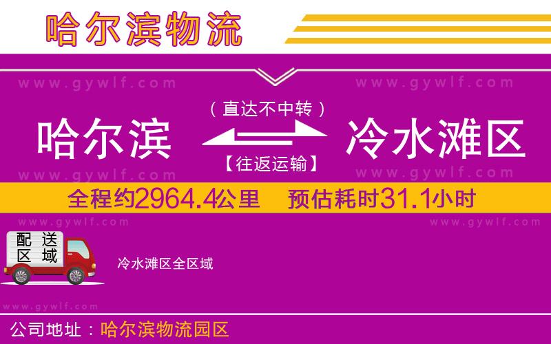 哈爾濱到冷水灘區(qū)物流公司