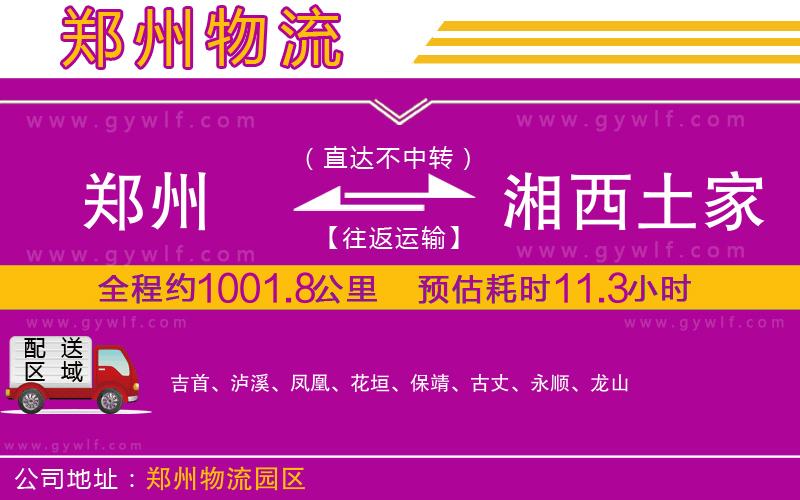 鄭州到湘西土家族苗族自治州物流公司