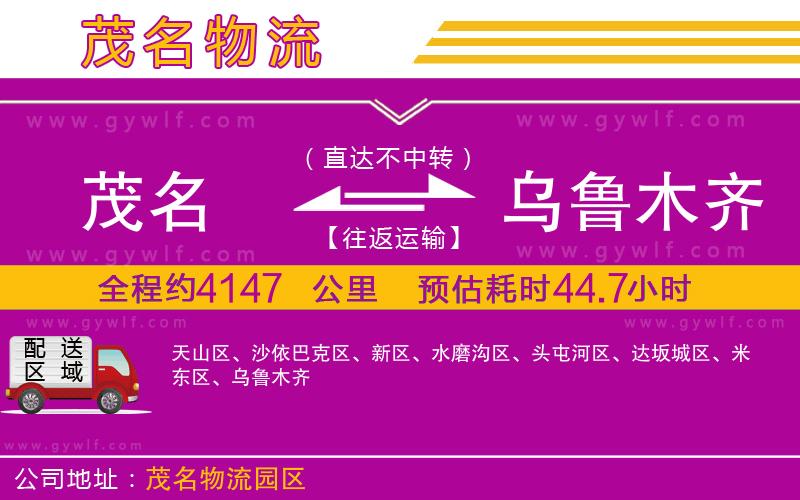 茂名到烏魯木齊物流公司