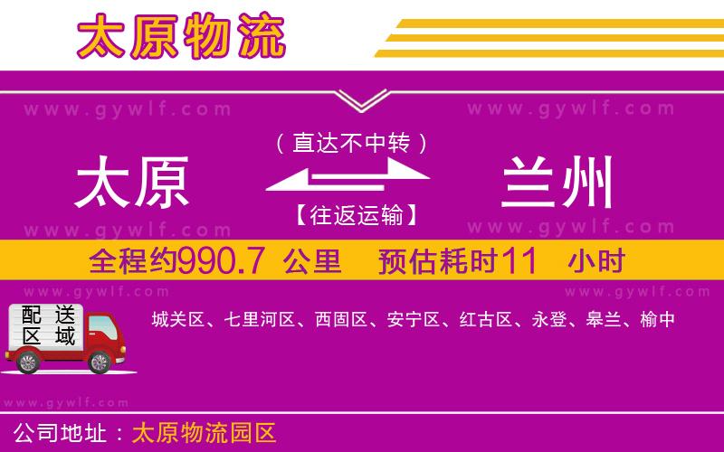 太原到蘭州物流公司