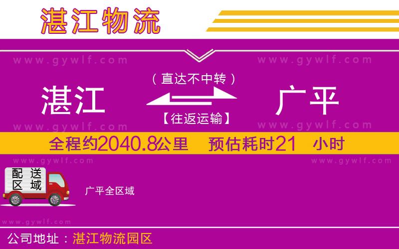 湛江到廣平物流公司