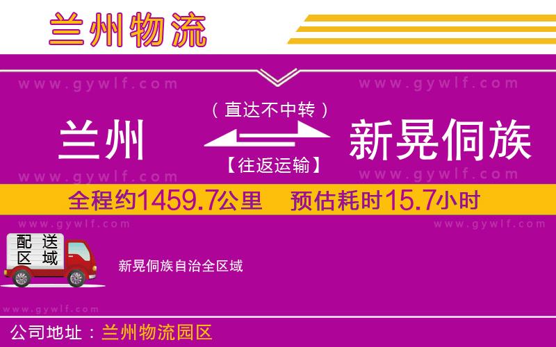 蘭州到新晃侗族自治物流公司