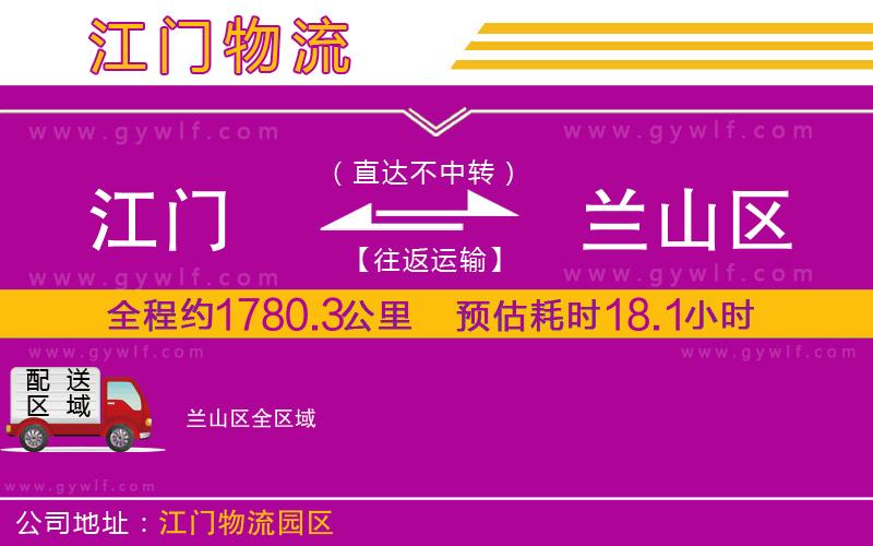 江門到蘭山區(qū)物流公司